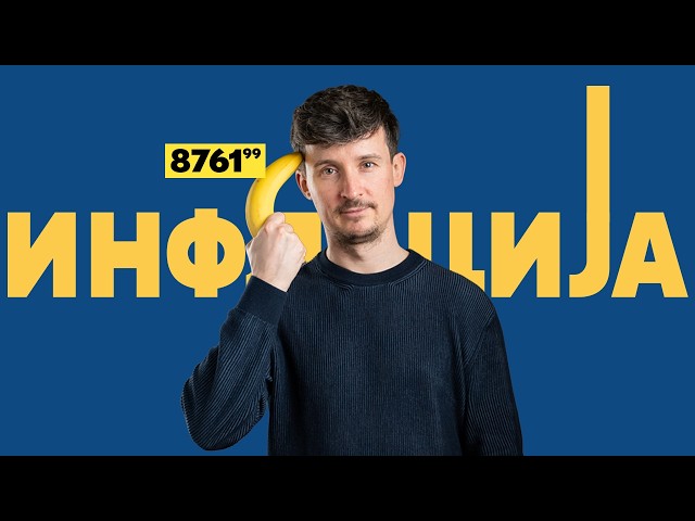 Inflacija | Kratki film o svakodnevnoj kupovini