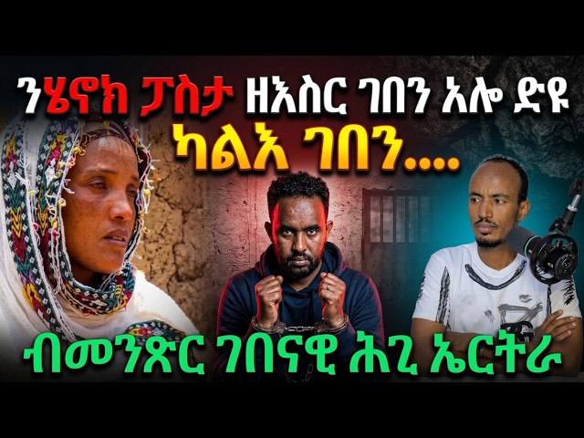 ሄኖክ ፓስታ ዝገበሮ ብገበናዊ ሕጊ ዘእስር ድዩ ?