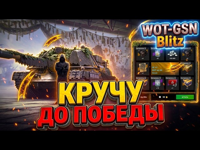 💥SDP wz 66 Grom in the Roulette💥SPINNING until I GET IT in WoT Blitz 2026 | WOT-GSN