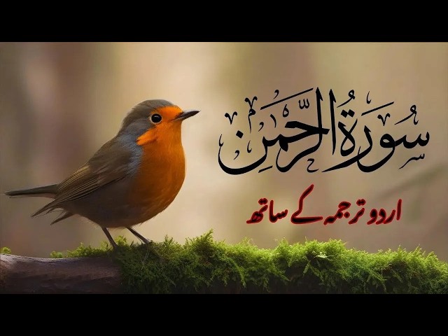 Surah Rahman Urdu Tarjuma k Sath | Qari Al Sheikh Abdul Basit Abdul Samad | Quran Karim | Recitation