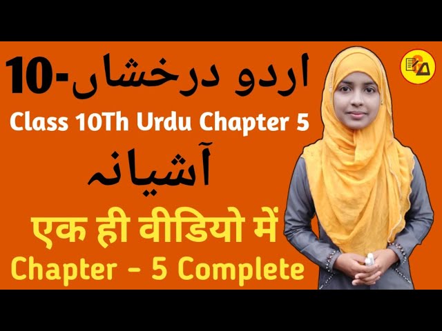 Urdu Chapter 5 For Class 10Th|Class 10 Urdu Chapter 5|آشیانہ|Ashiyana|Urdu Darakhsha By Muskan Ma'am