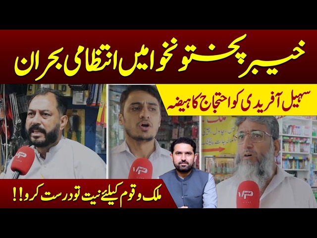 Khyber Pakhtunkhwa Governance Crisis | Political Protests and Leadership Concerns |Vision Point Urdu