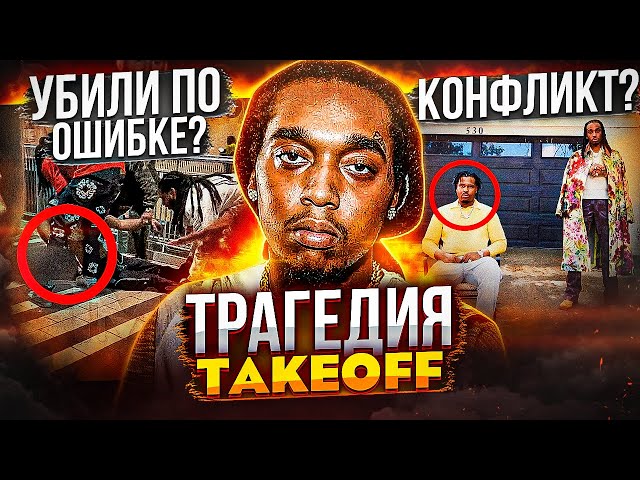 🥀 TAKEOFF - THE BEST OF THE MIGOS! A HUMBLE, UNDER-RATED LEGEND (DESIGNER, DRAKE REACTION)