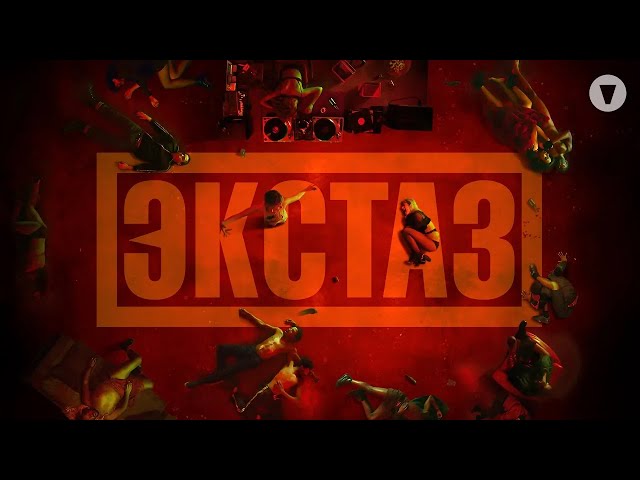 Экстаз / Climax (2018) / Откровенный триллер Гаспара Ноэ