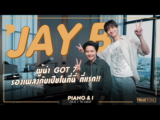 JAY B ผู้นำ GOT 7 ร้องเพลงกับเปียโนที่นี่ ที่แรก!! | Piano & i EP 207