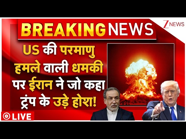 Iran Reply On Trump's Nuclear Threat LIVE: परमाणु हमले वाली धमकी पर ईरान ने जो कहा ट्रंप के उड़े होश!