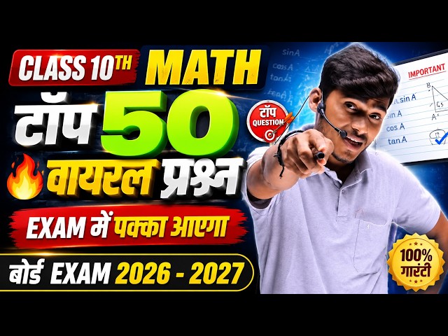 class 10th math टॉप 50 वायरल प्रश्न  Board exam 2026 - 2027 ||  NCERT By Pankaj sir
