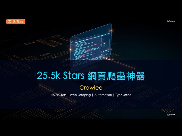 網頁爬蟲神器，Node.js 開發者必備