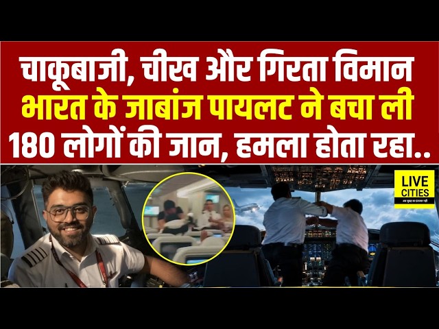 Dubai - Israil Flight Flydubai में Indian Pilot की जाबाज़, 180 लोगों की जान बचाई, लगा गिर जाएगा...