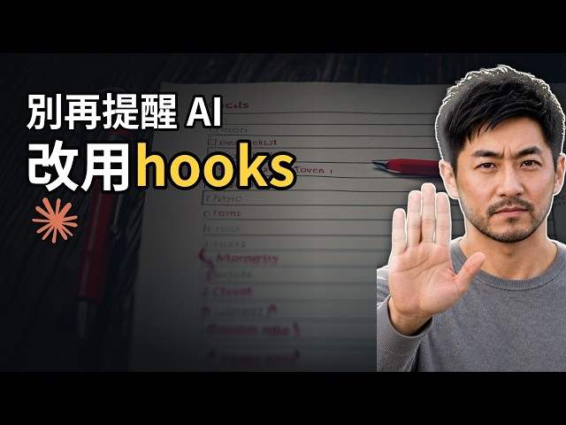 AI 總是忘記你的規則？別再提醒它，改用 hooks