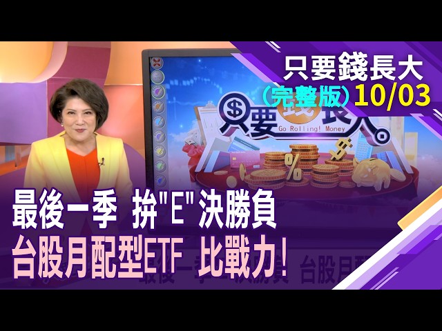 最後一季"E"決勝負 台股月配ETF比拚!用詩慧的台股ETF三桶法 找回你在市場的底氣!ETFx佛系致富 建構一套長期獲利的操作系統!【20261003只要錢長大(完整版)*鄭明娟(陳詩慧×謝晨彥)】