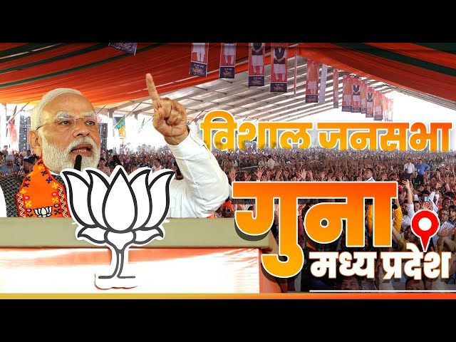 LIVE : PM Narendra Modi addresses a public meeting in Guna, Madhya Pradesh