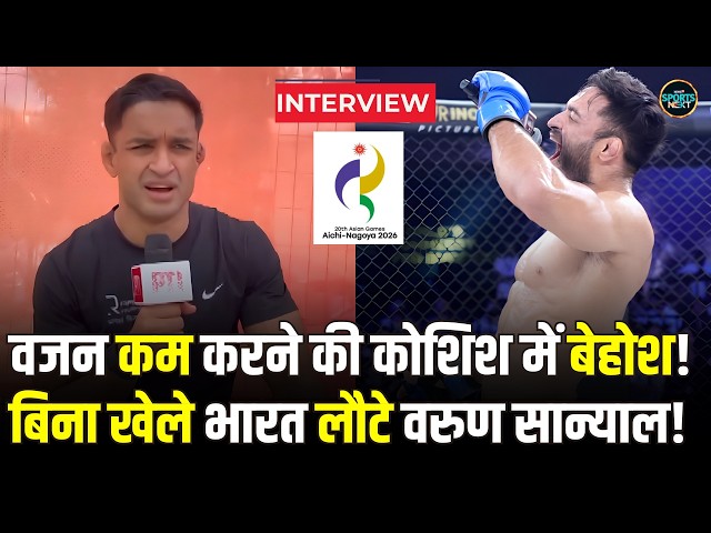 Varun Sanyal Interview: Asian Games में वजन कम करने की कोशिश में बेहोश हुए MMA Fighter ने क्या कहा?