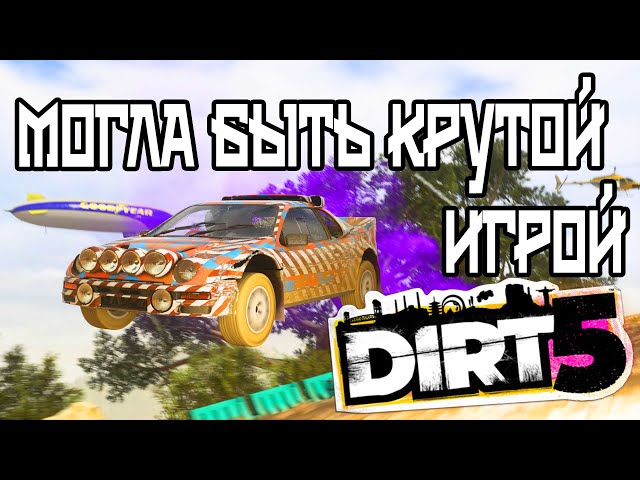 A Review of the Rather Mediocre Dirt 5 on PS4 and PS5