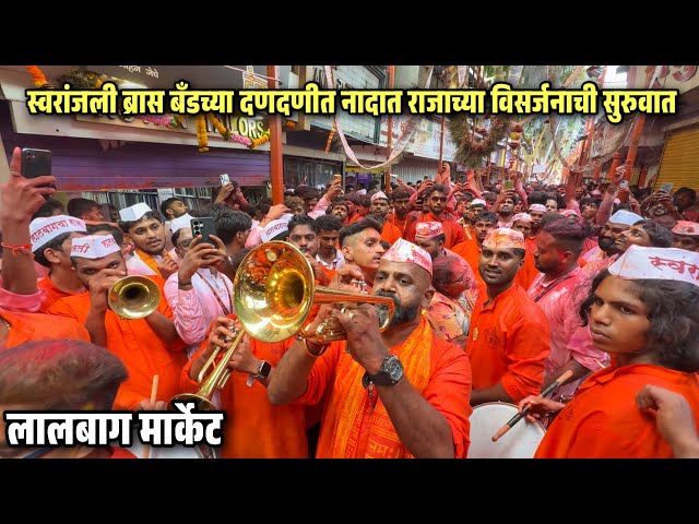 Swaranjali Brass Band At Lalbaug Cha Raja 2026 Visarjan🔥| Palkhi Nighali Rajachi | Lalbaug Market 
