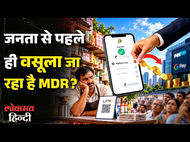 MDR से पहले ही लग रही थी Platform और Convince Fee क्या ? UPI Free है या फिर एक बड़ा भ्रम !