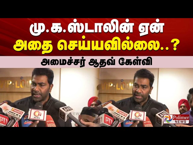 மு.க.ஸ்டாலின் ஏன் அதை செய்யவில்லை..? அமைச்சர் ஆதவ் கேள்வி