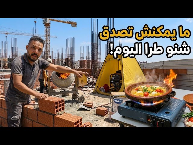 أش وقع للطاجين ديال مول الخيمة بالبيض؟ كارثة في موقع البناء!