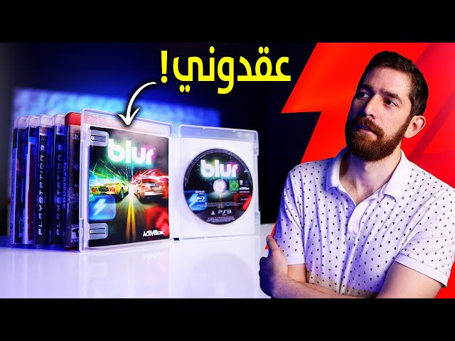 اشتريت العاب بلايستيشن 3.. من تصويتكم!