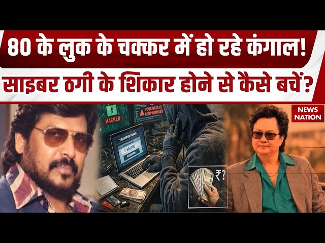 80s Photo Digital Scam: 80 के दशक की फोटो बनाने के चक्कर में खाली हो रहे बैंक खाते! Cyber Fraud