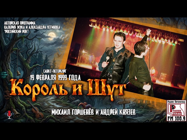 Korol i Shut on Russky Shanson radio 02/19/1999