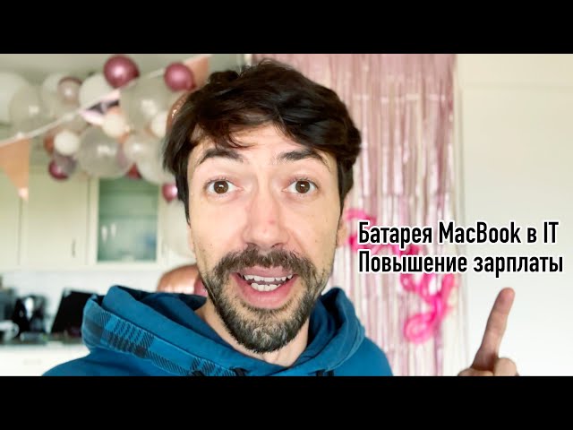 Батарея MacBook Pro 14 в программировании. Повышение зарплаты за время на проекте. Вопросы и ответы