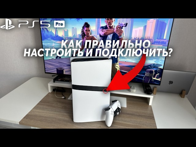 Как правильно ПОДКЛЮЧИТЬ и НАСТРОИТЬ PS5 Pro в РФ? ГАЙД ДЛЯ НОВИЧКОВ + Лайфхаки Playstation 5 Pro