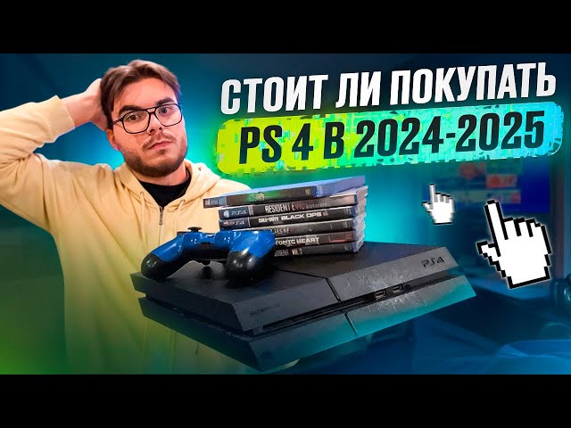 Is the PlayStation 4 still worth it in 2024-2025?