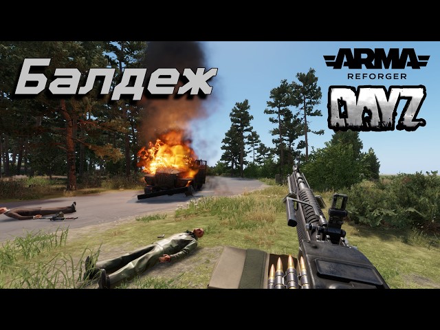 DAYZ 2 ПРЕКРАСЕН - Arma Reforger DayZ Mod