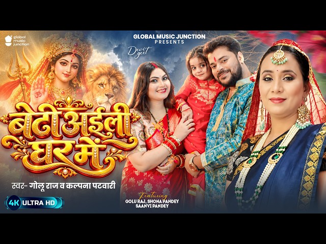 #Video | बेटी अइली घर में | #Golu Raj & #Kalpana Patowary | Beti Aili Ghar Me | New #Devi Geet 2026