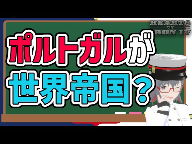 【歴史解説】なぜ小国ポルトガルは「世界帝国」を築けたのか？【Hoi4解説】【VOICEROID実況】