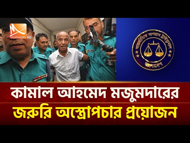 কোমরের হাড় ভেঙেছে কামাল আহমেদ মজুমদারের, উন্নত চিকিৎসার নির্দেশ ট্রাইব্যুনালের | Mohona TV