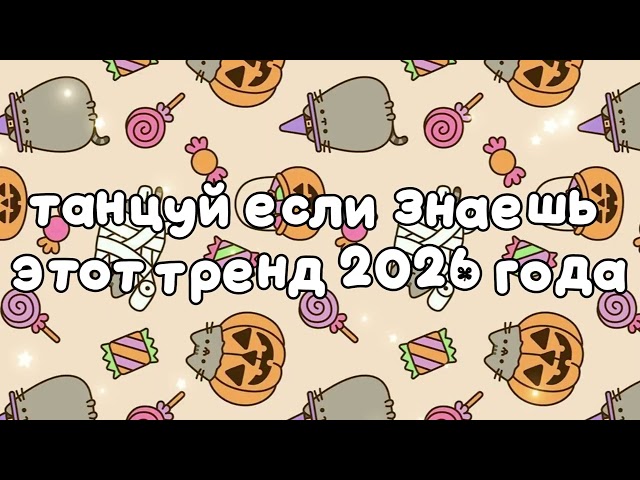 танцуй если знаешь этот тренд 2026 года❤️🍓