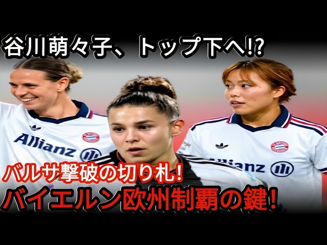 [The Ace to Defeat Barça] Can Momoko Tanikawa Shine as an Attacking Midfielder? The Keys for Baye...