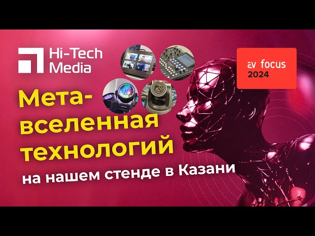 Метавселенная технологий Hi-Tech Media на AVFocus в Казани