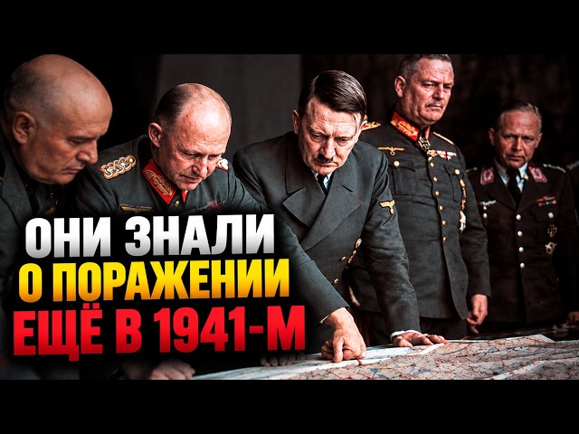 Когда генералы Гитлера поняли, что война проиграна?