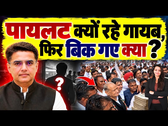 Pilot क्यों रहे गायब, फिर बिक गए क्या ? Sachin Pilot Congress Protest Rajasthan latest news