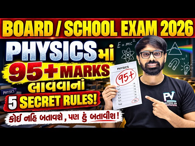 PHYSICS માં 95+ MARKS લાવવાના 5 SECRET RULES 😱 VIDEO DELETE થાય એ પહેલાં જોઈ લેજો.. Priyeshsir 💥