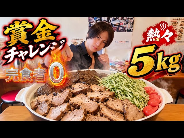 【完食者0】熱々5kgのじゃじゃ麺を完食すれば賞金獲得！大食い王が超難関チャレンジに挑む🔥