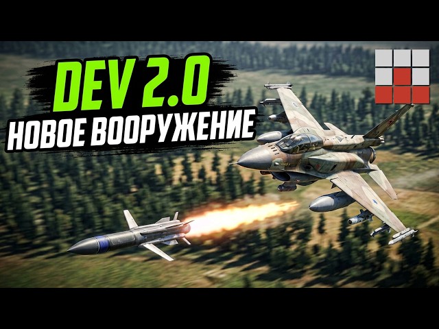 DEV SERVER UPDATE 2.0! NEW WEAPONRY and HIDDEN DATAMINES in War Thunder