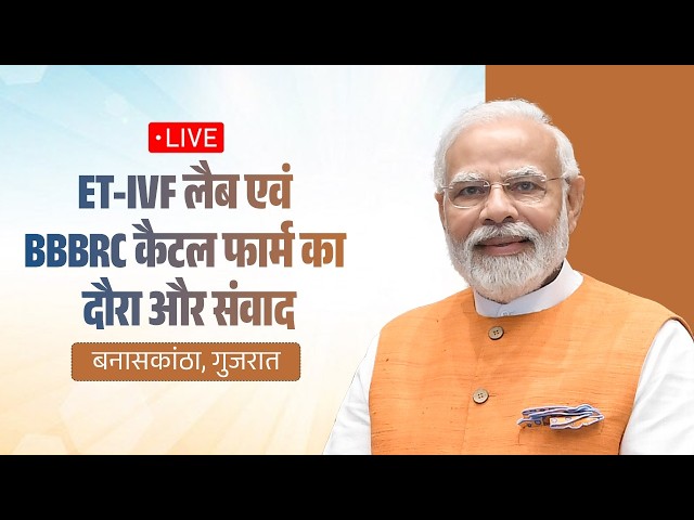 LIVE: PM Shri Narendra Modi visits ET-IVF Lab in Banaskantha, Gujarat