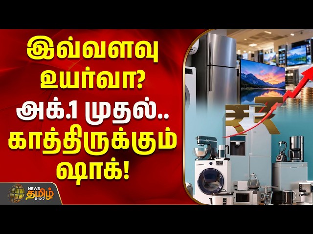 இவ்வளவு உயர்வா? அக்.1 முதல்.. காத்திருக்கும் ஷாக்! | Electronic Prices Hike | Home Appliances