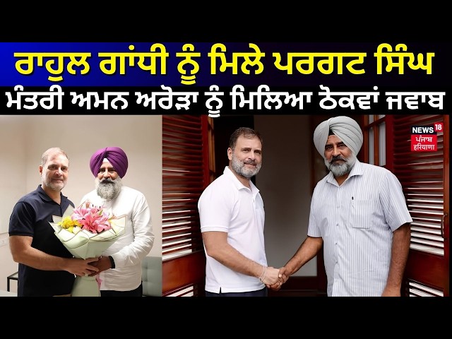 Rahul Gandhi ਨੂੰ ਮਿਲੇ ਪਰਗਟ ਸਿੰਘ, ਮੰਤਰੀ ਅਮਨ ਅਰੋੜਾ ਨੂੰ ਮਿਲਿਆ ਠੋਕਵਾਂ ਜਵਾਬ | N18V