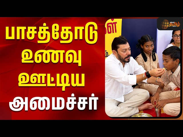 பாசத்தோடு உணவு ஊட்டிய அமைச்சர்!| cm vijay breakfast scheme | minister srinath