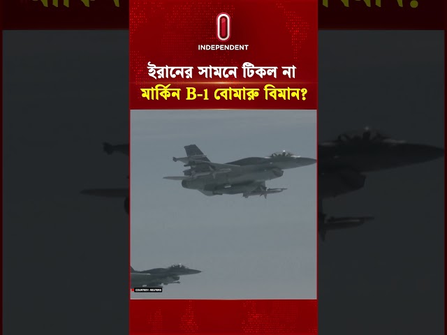 ইরানের সামনে টিকল না মার্কিন B-1 বোমারু বিমান? | US Iran | B2 Bomber Fighter Jett | Independent TV