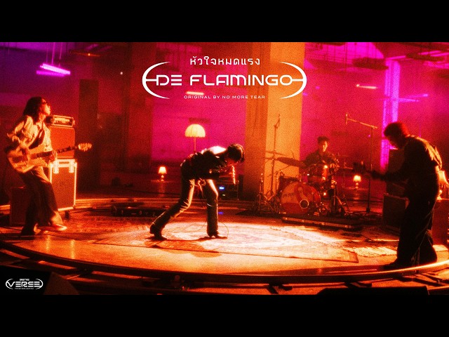 หัวใจหมดแรง - De Flamingo (genie Verse Vol.1)「Official MV」