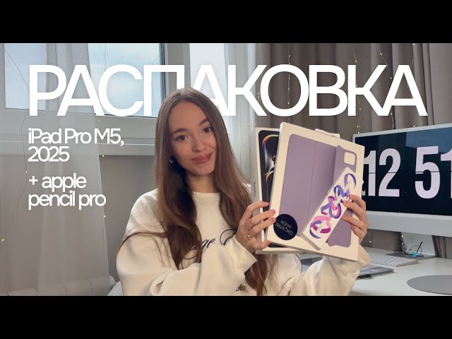 Распаковка нового iPad Pro M5 13″ и Apple Pencil Pro. Стоит ли брать в 2026 году для работы/учебы?