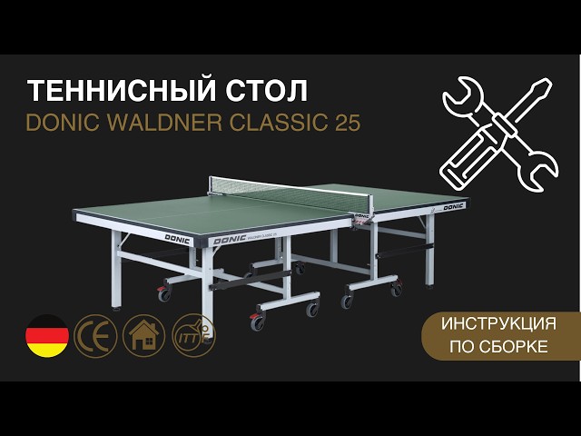Инструкция по сборке теннисного стола Donic Waldner Classic 25 ITTF (MA 218) #настольныйтеннис