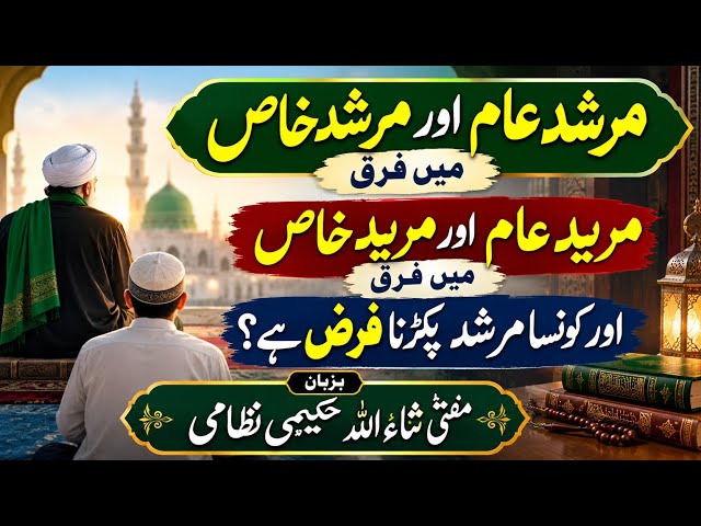 Murshid aam awr khas may faraq||mufti sanaullah hakemi nizami official 