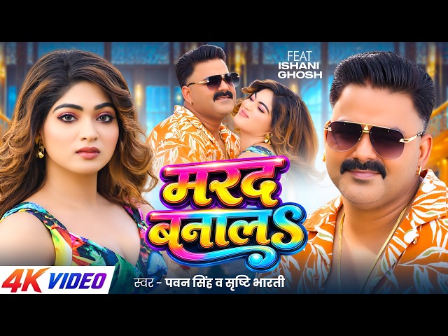 #video | Make Me Your Man | #Pawan Singh | Marad Banala | #Srishti Bharti | Ishani Ghosh | Bhojpu...